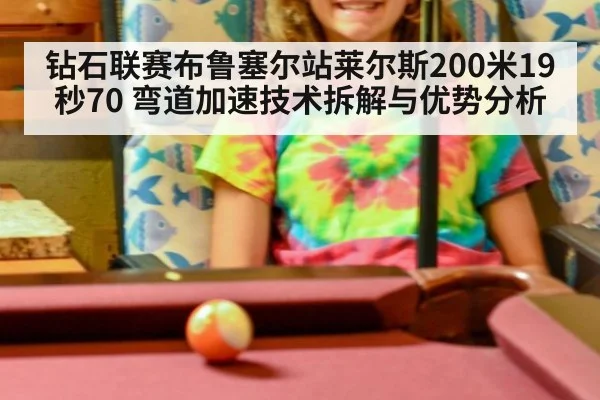钻石联赛布鲁塞尔站莱尔斯200米19秒70 弯道加速技术拆解与优势分析