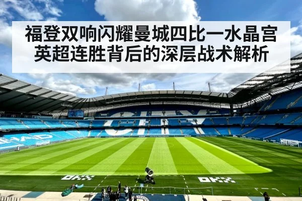 福登双响闪耀曼城四比一水晶宫 英超连胜背后的深层战术解析