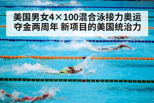 美国男女4×100混合泳接力奥运夺金两周年 新项目的美国统治力
