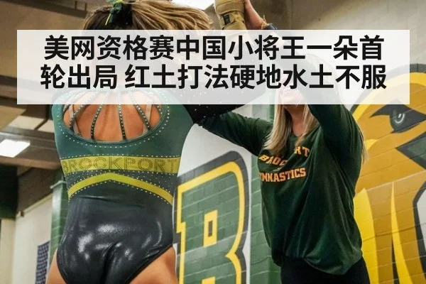 美网资格赛中国小将王一朵首轮出局 红土打法硬地水土不服