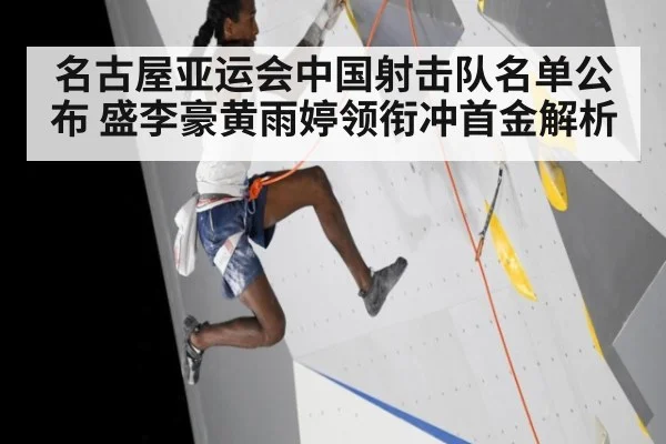 名古屋亚运会中国射击队名单公布 盛李豪黄雨婷领衔冲首金解析